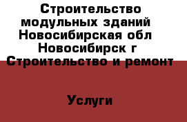 Строительство модульных зданий - Новосибирская обл., Новосибирск г. Строительство и ремонт » Услуги   